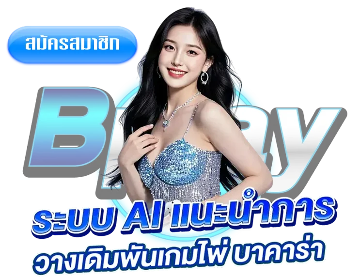 bplay555-ทางเข้า